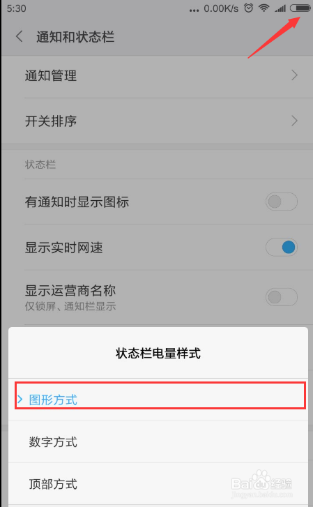 小米/红米手机如何设置状态栏电量样式