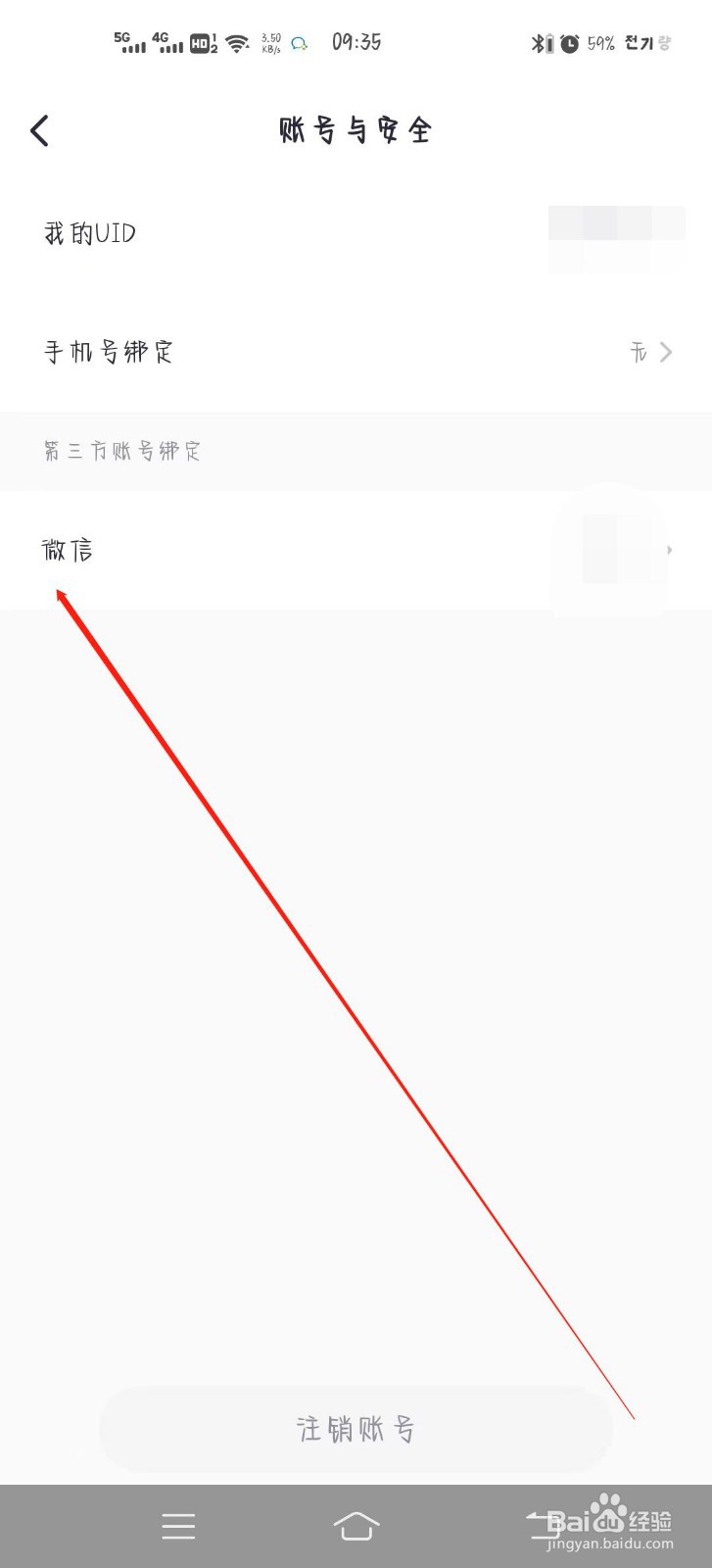 二狗如何取消绑定微信