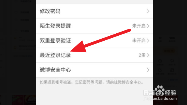 如何查询微博的最近登录记录