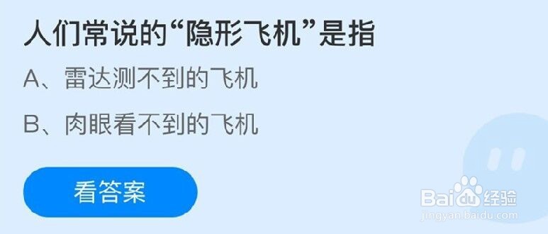 人们常说的“隐形飞机”是指