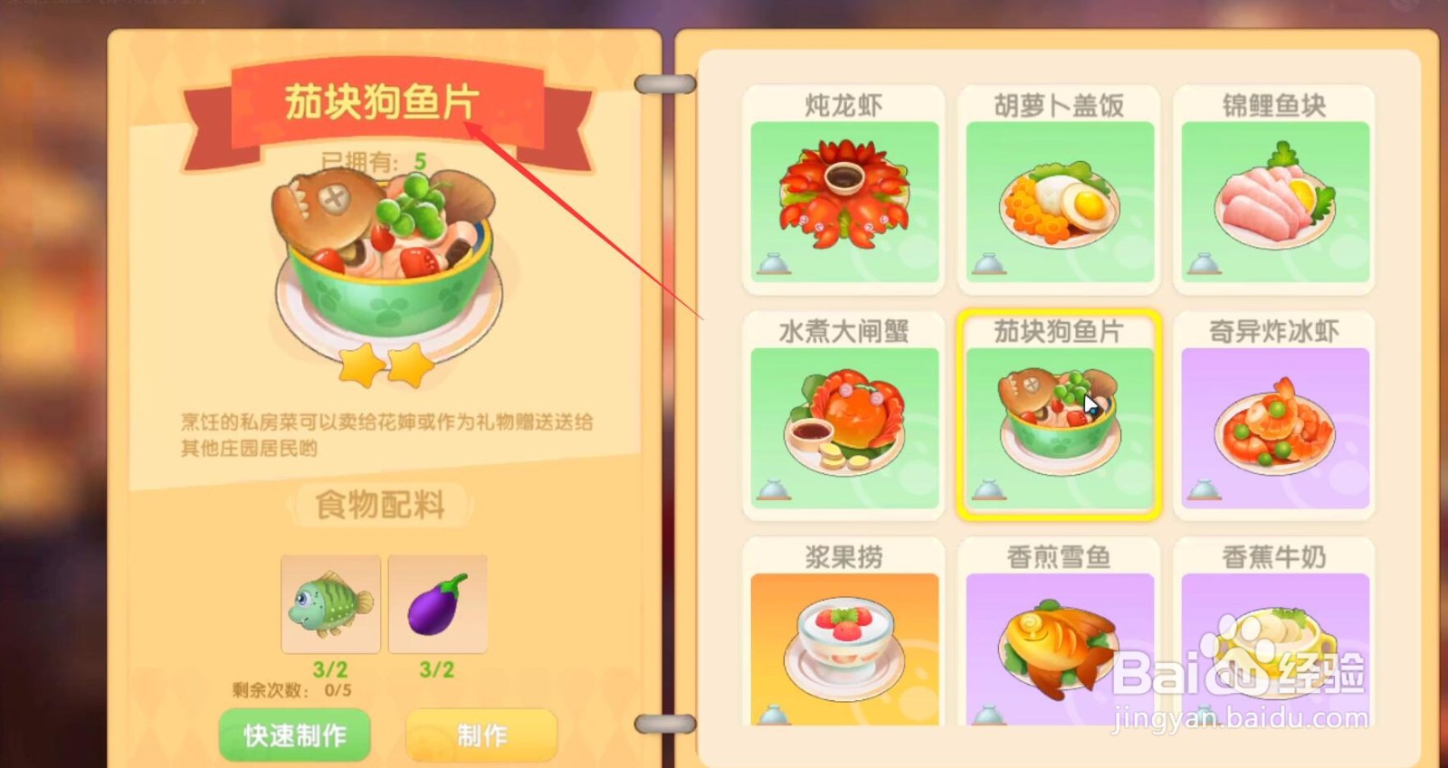 摩尔庄园手游茄块狗鱼片怎么做