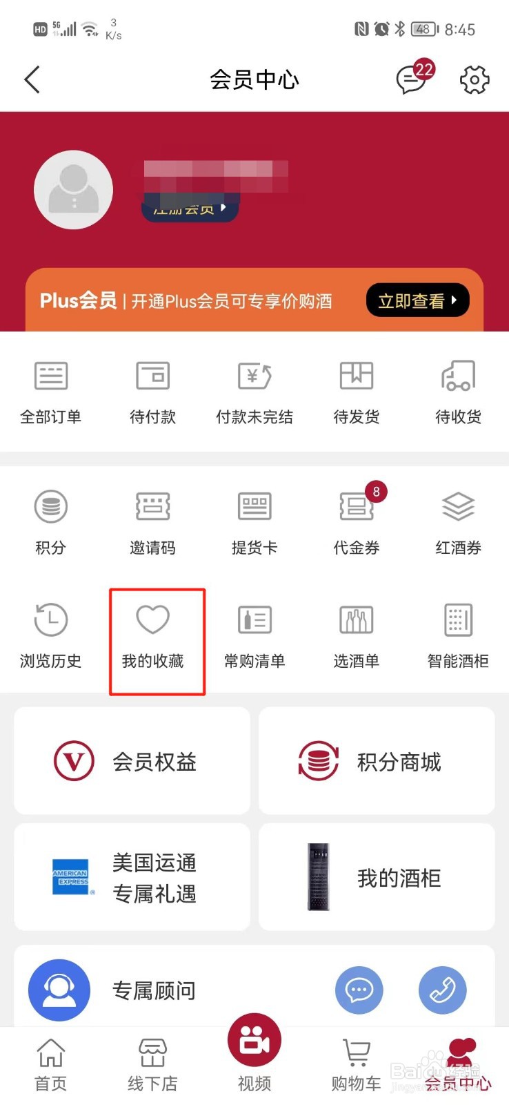 红酒世界APP收藏商品在哪里查看