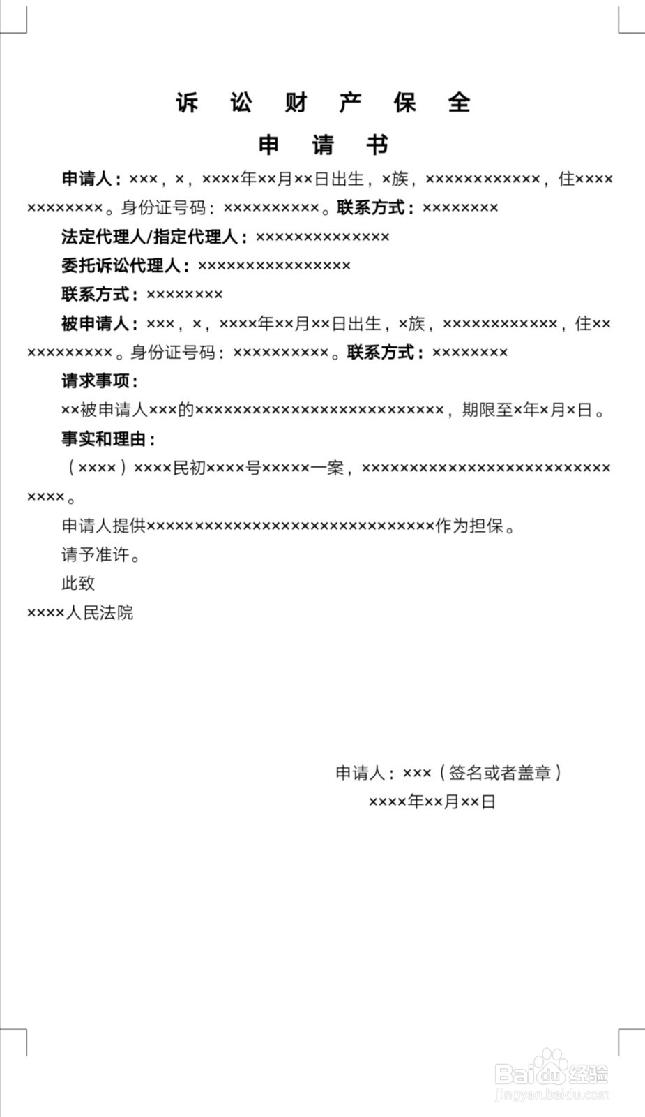 如何制作电子版诉讼财产保全申请书