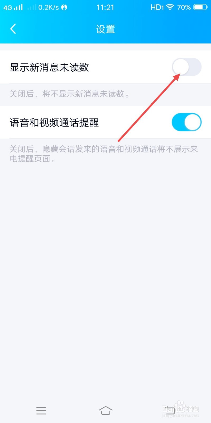 QQ如何设置不显示新消息未读数