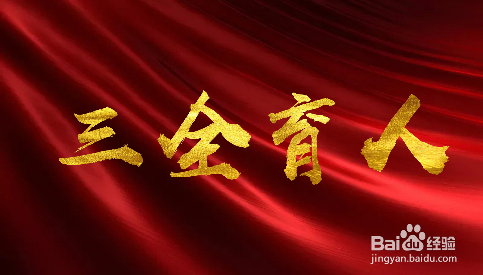 怎么看待立德树人