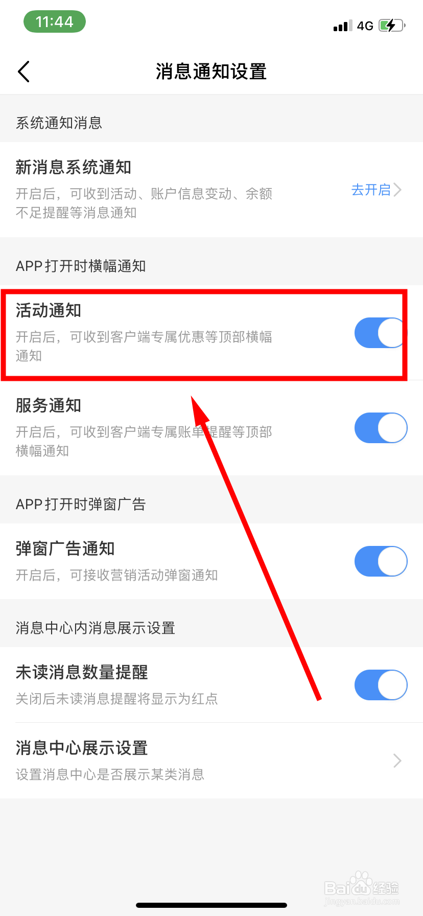 中国移动怎么开启横幅活动通知功能