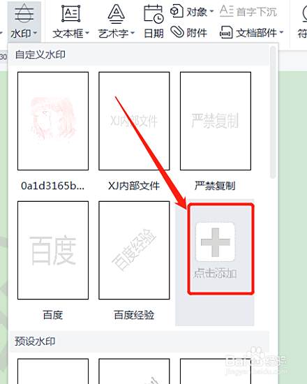 wps水印怎么设置