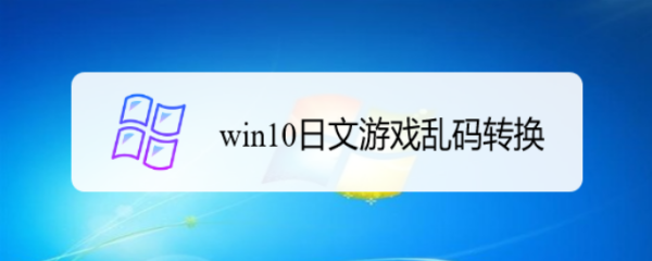 win10日文游戏乱码转换