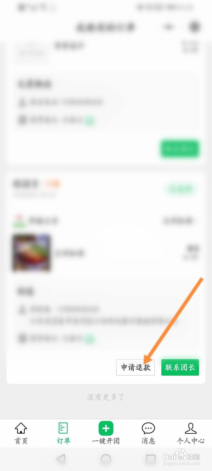 快团团怎么退款