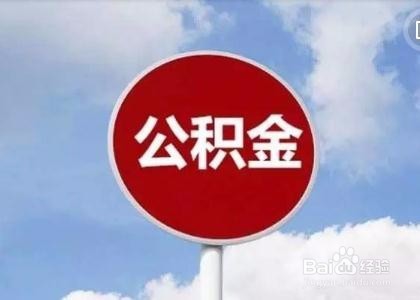 公积金冲抵本金还有哪种形式