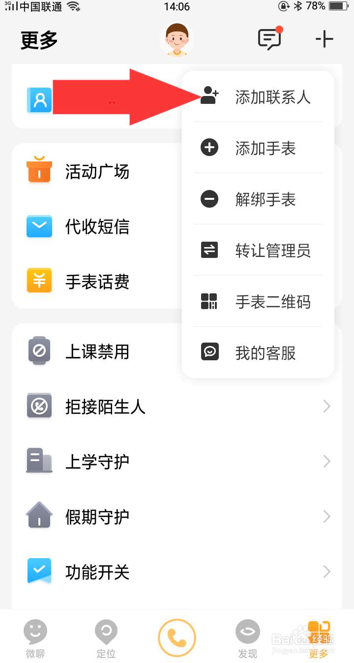 小天才电话手表如何添加联系人