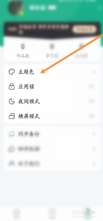 口袋写作APP如何设置个人的主题色