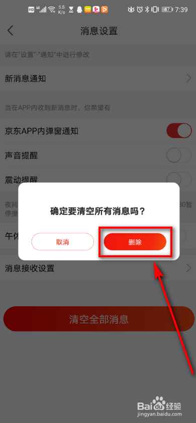 京东app 如何清空全部消息
