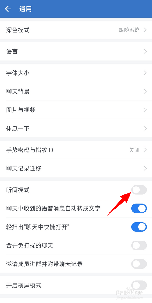 企业微信怎样开启听筒模式