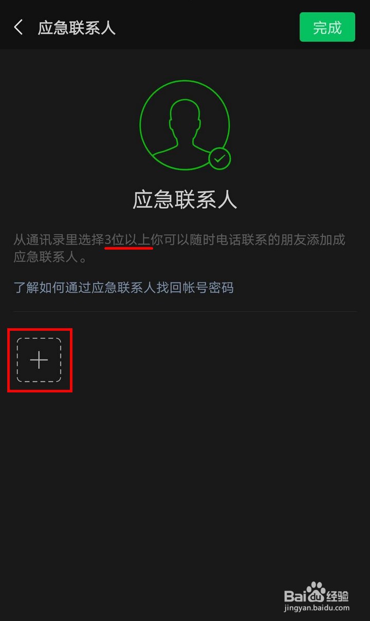 微信如何添加紧急联系人以便找回账号和密码