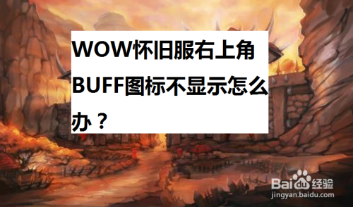 WOW怀旧服右上角BUFF图标不显示怎么办？