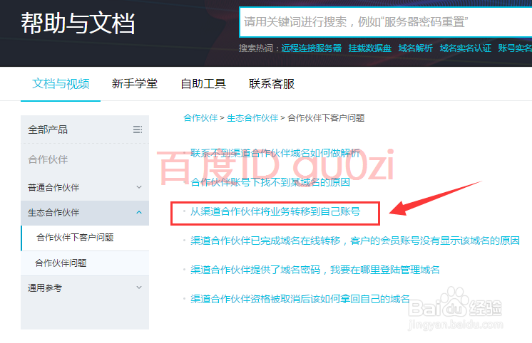 第三方渠道域名转移到万网账号下管理方法流程