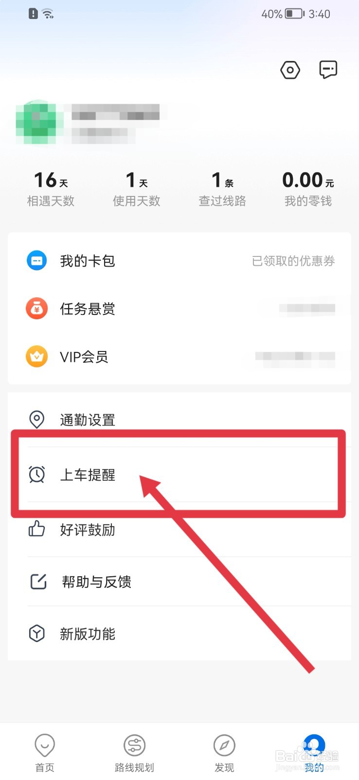 车来了怎样开启上车提醒功能