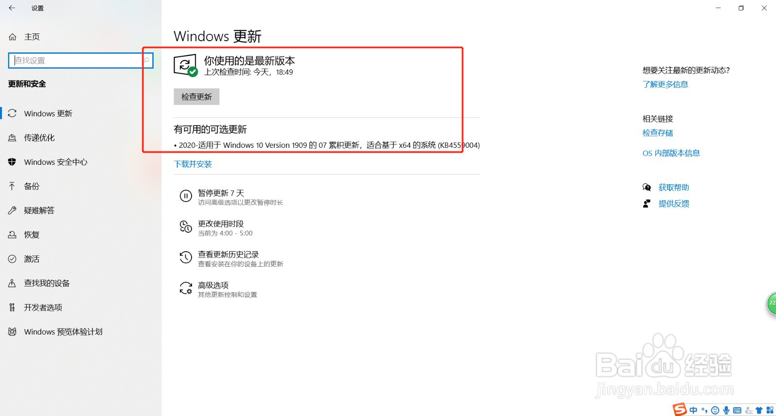 如何检查更新Windows 10版本系统