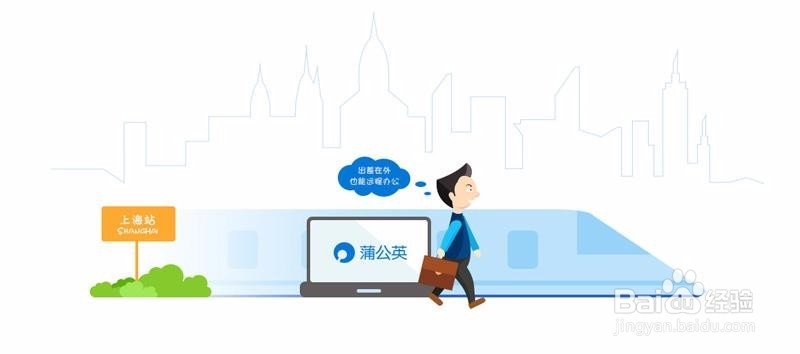 蒲公英,远程移动办公教程