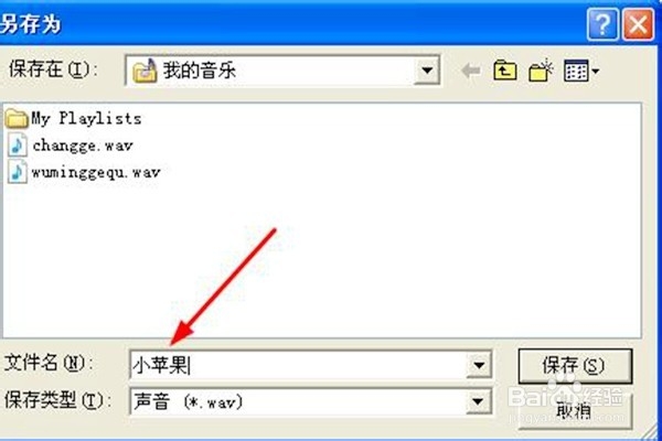 怎样保存录音机录制的声音