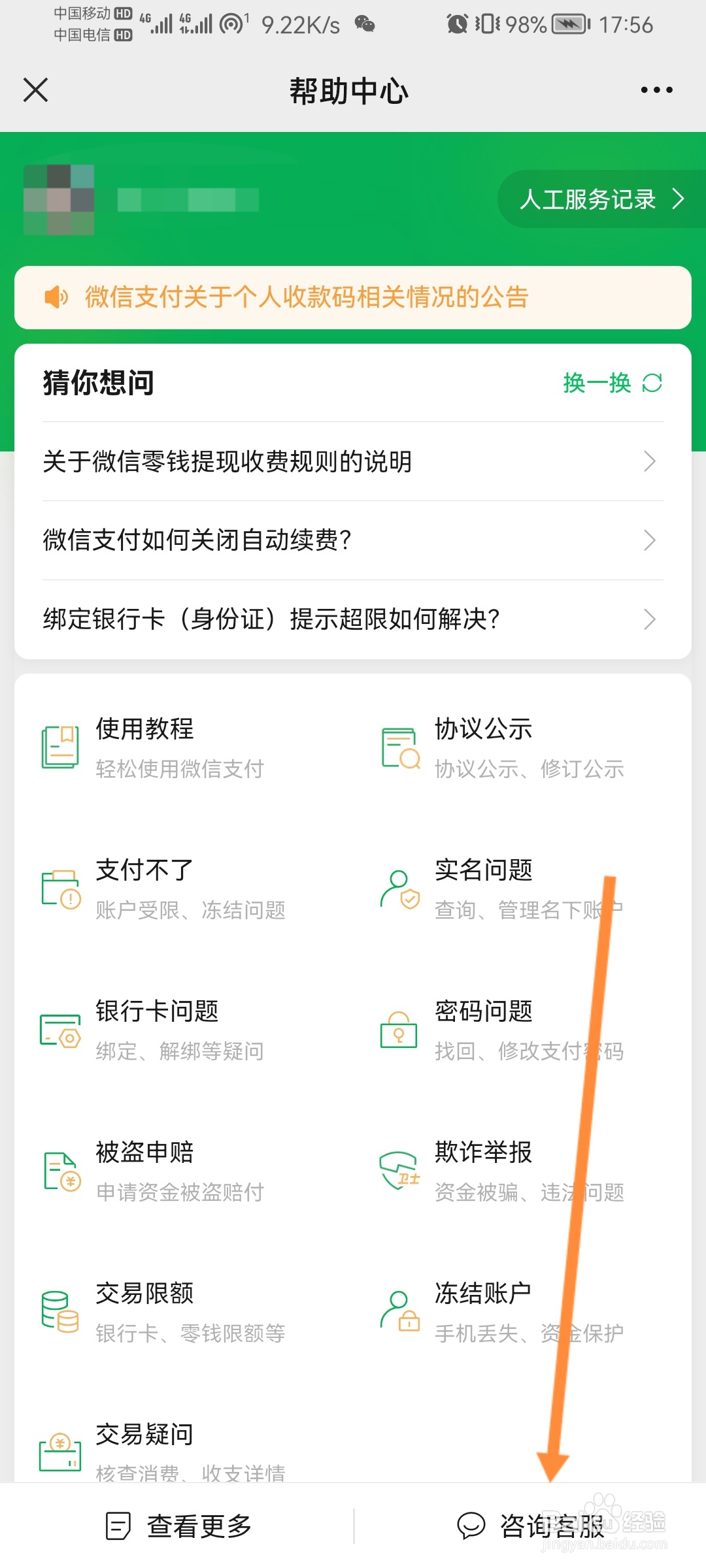 微信消费者保护怎么咨询客服