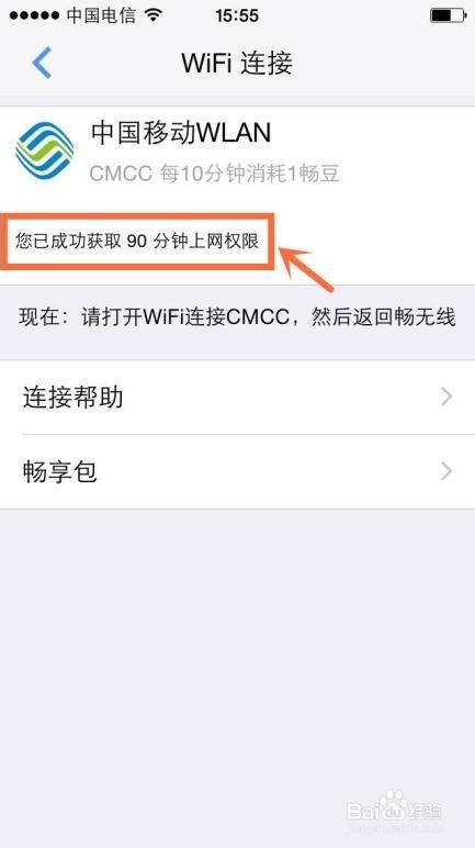 畅无线连接CMCC网络教程