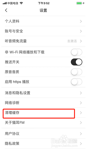 猫耳FM如何清除图片缓存
