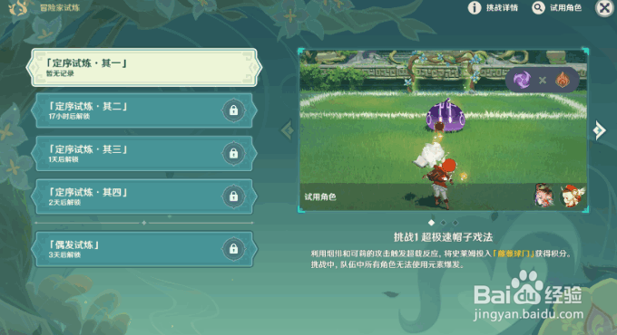 原神冒险家试炼第一天攻略