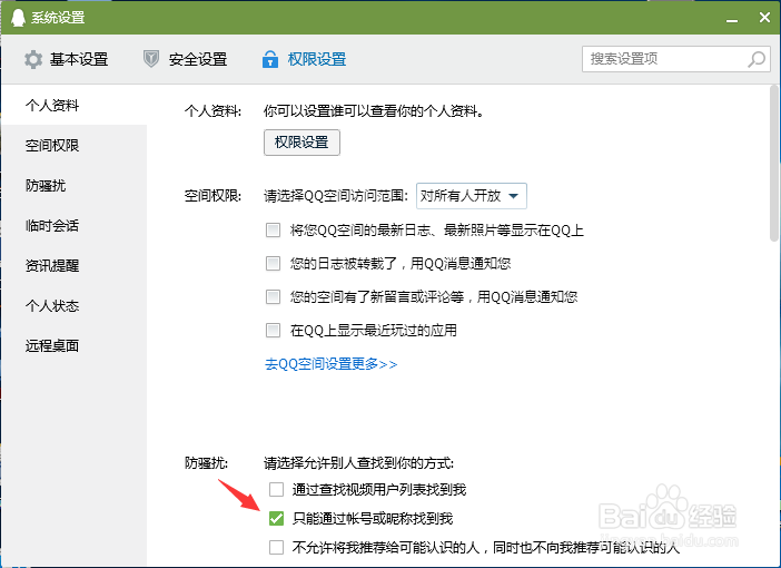 QQ怎么设置别人添加我为好友的限制