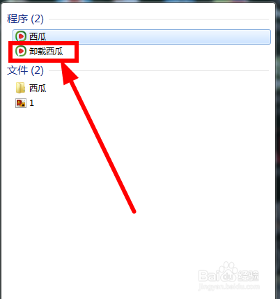 怎么卸载西瓜影音 西瓜影音如何卸载