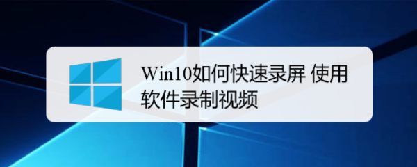 Win10如何轻松录屏 两种软件录制视频