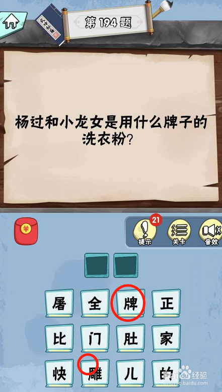 脑筋急转弯达人游戏Lv6旷世奇才189-194攻略