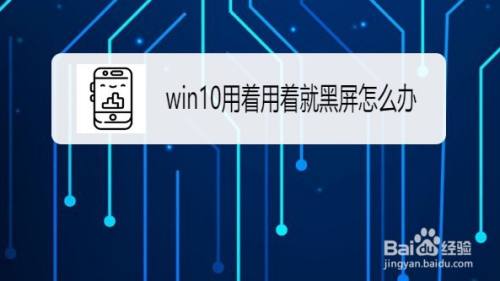 Win10用着用着就黑屏怎么办 百度经验