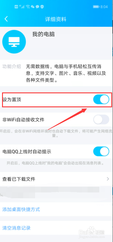 手机QQ中我的电脑怎么设置成置顶