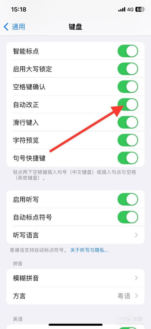 iPhone自带输入法关闭【自动改正】
