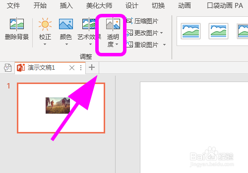ppt中怎么把图片变成透明的调图片透明度