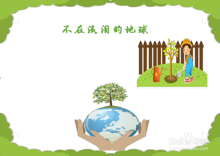 不在流泪的地球手抄报