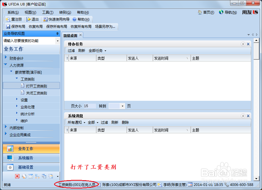 用友U8操作教程：[107]启用或关闭工资类别