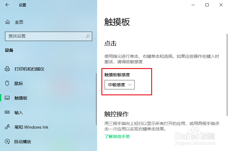 win10怎么调整触摸板的灵敏度
