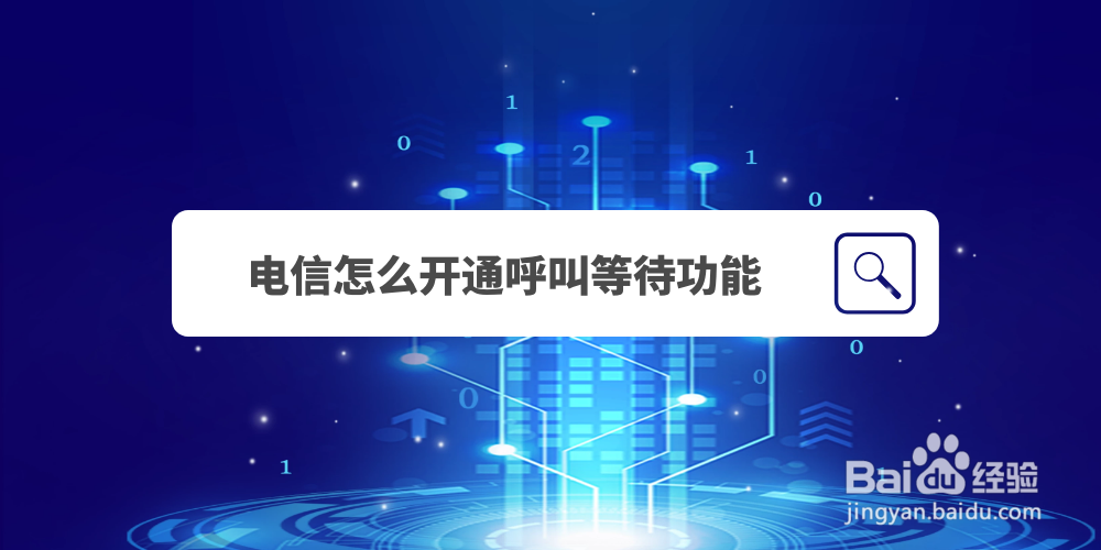 电信怎么开通呼叫等待功能