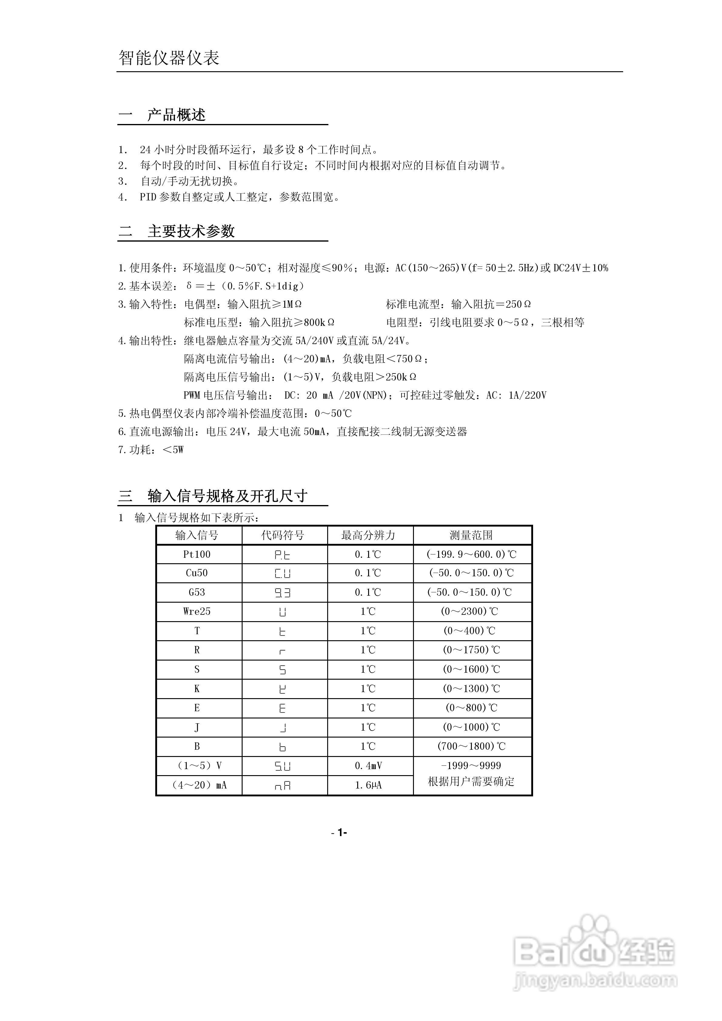 东辉DY-(CA)分时段PID调节仪表说明书