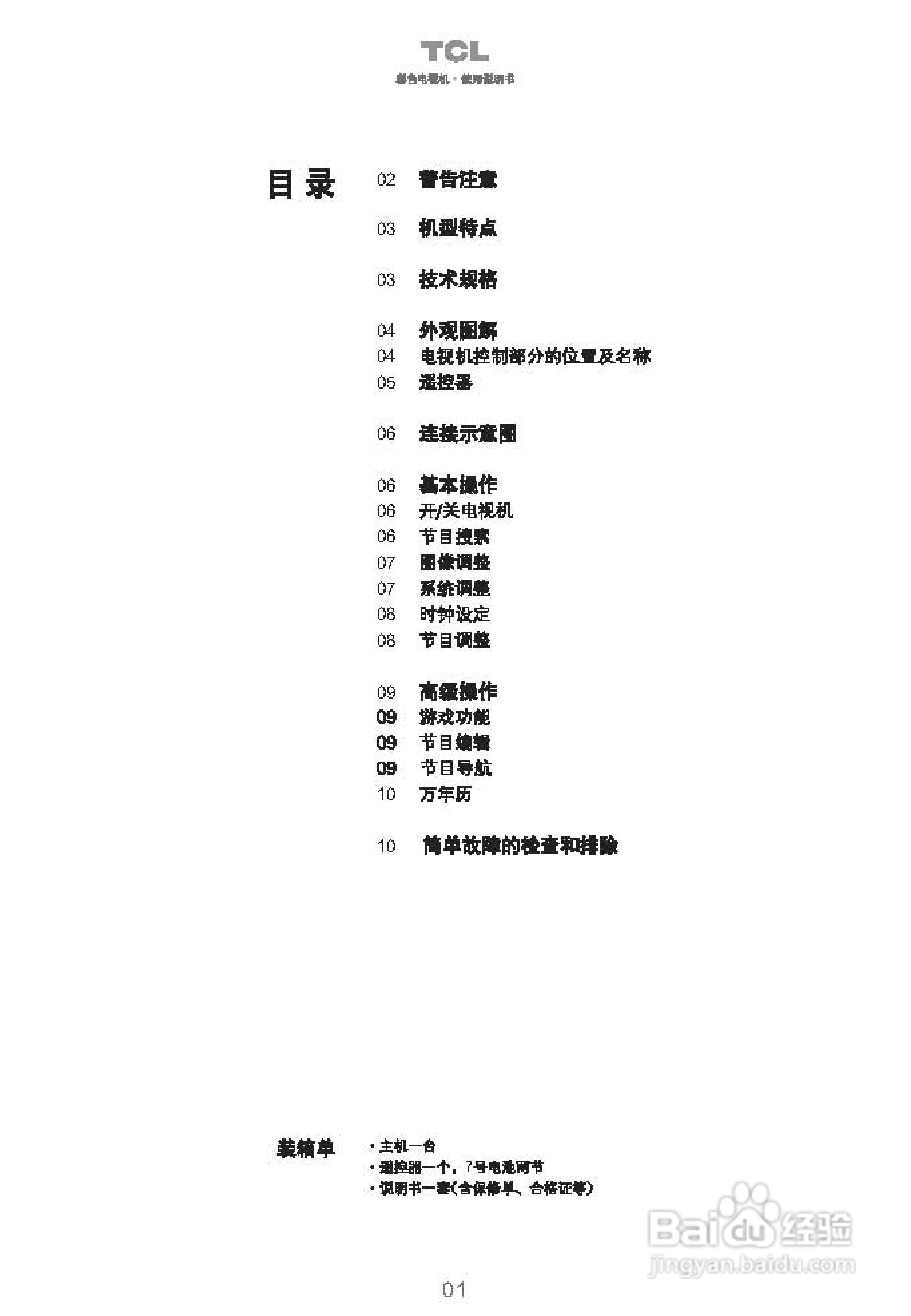 TCL王牌25211彩电使用说明书