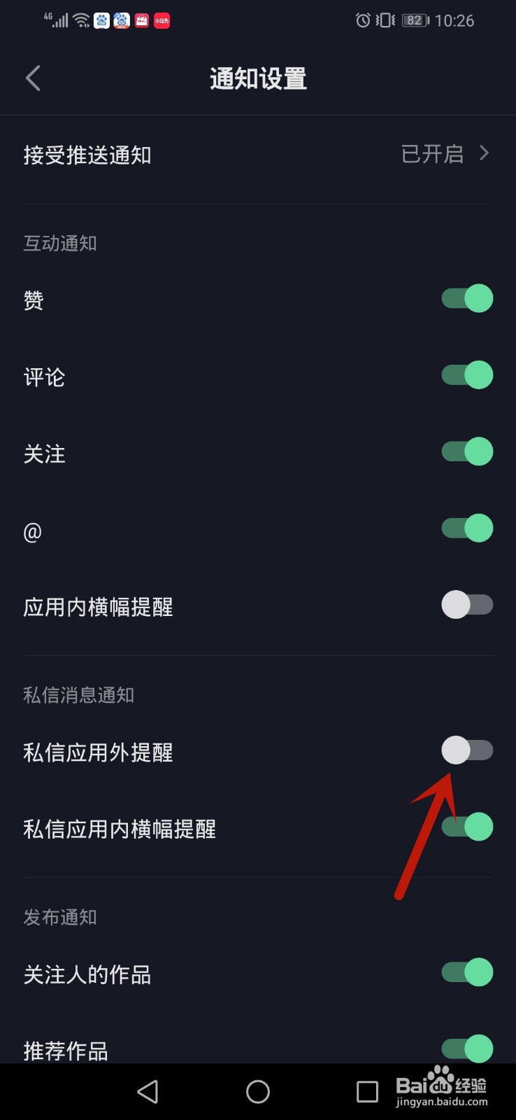 抖音短视频怎么关闭私信应用外提醒