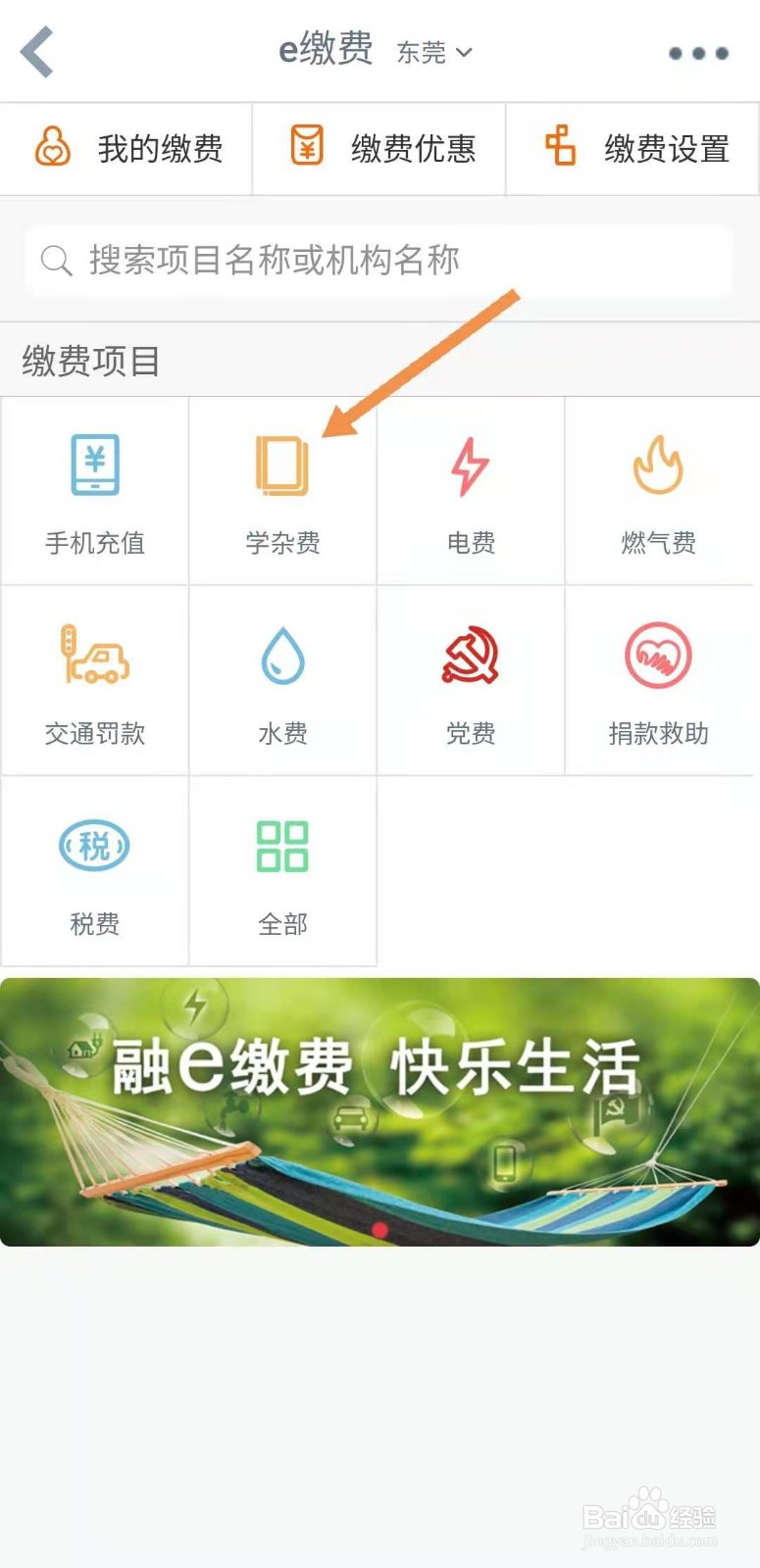 如何使用银行app缴纳住宿费