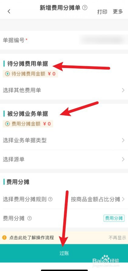 管家婆费用单怎么做账