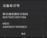 如何获取努比亚手机的IMEI、MEID、SN码