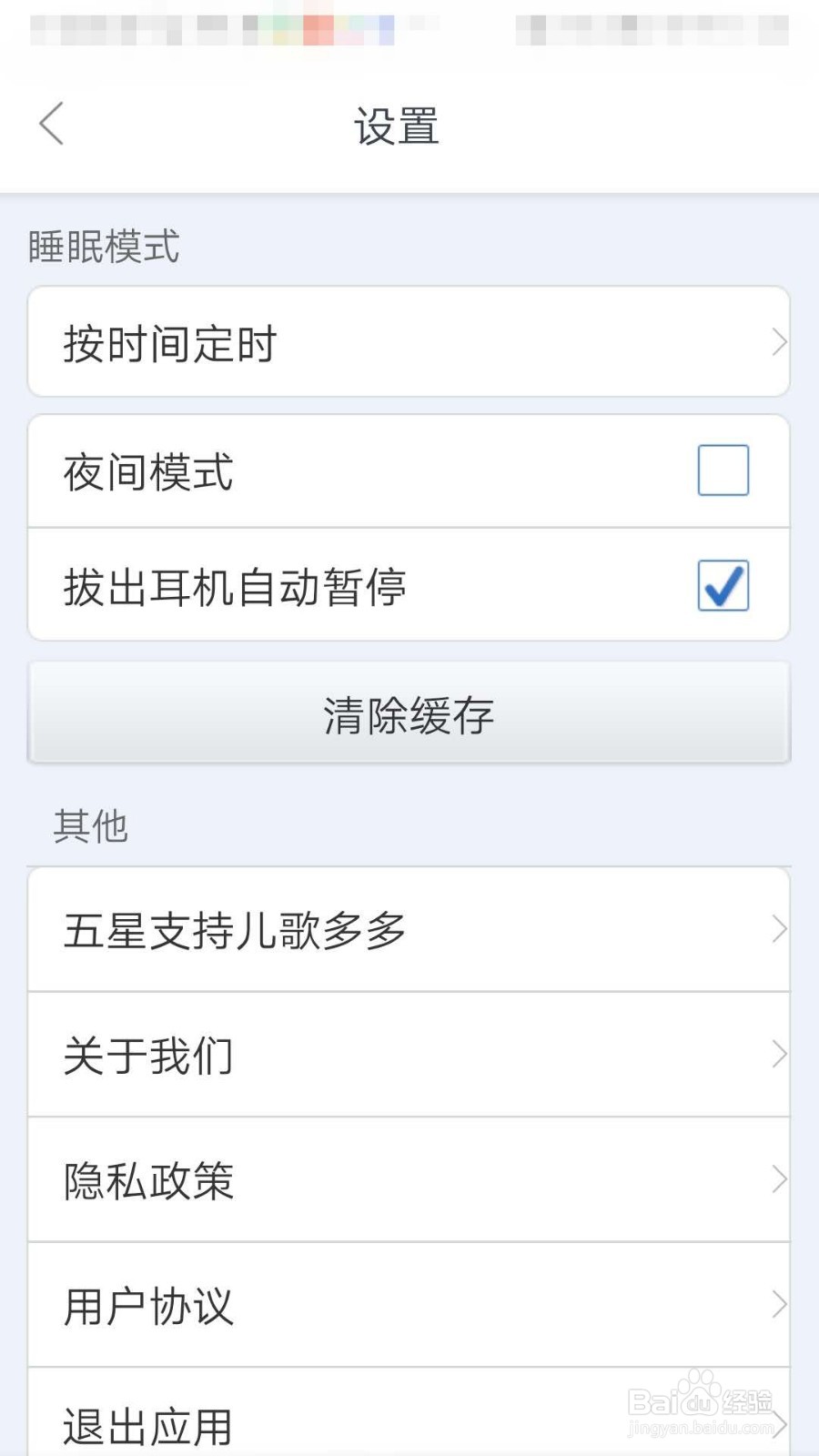 儿歌多多APP如何设置退出时间