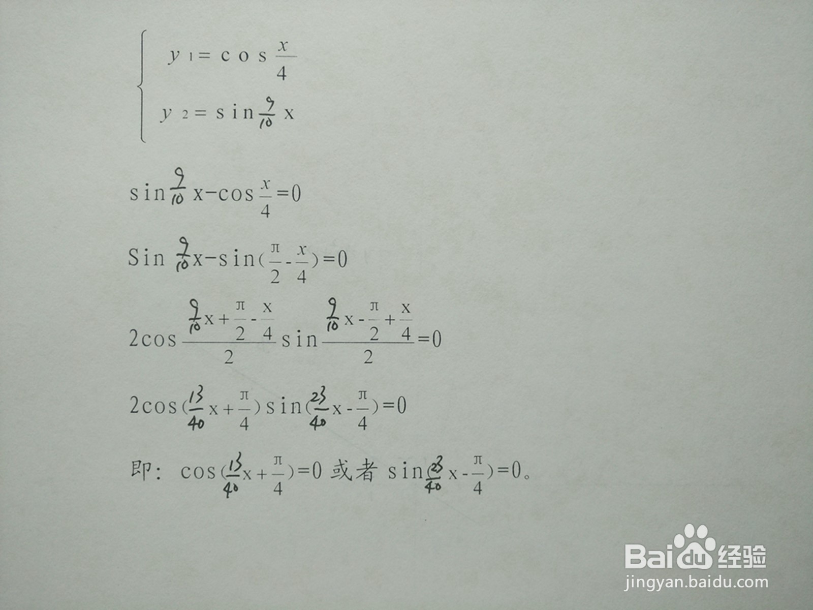 y1=cosx/4与y2=sin9x/10的交点计算