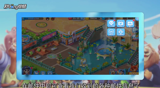 疯狂动物城在哪查看邮件